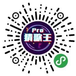 猜歌王Pro二维码