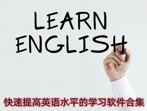 快速提高英语水平的学习软件专题