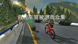 自行车驾驶游戏专题