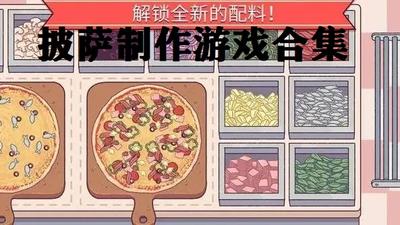 披萨制作游戏专题
