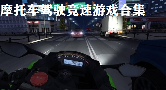 摩托车驾驶竞速游戏专题