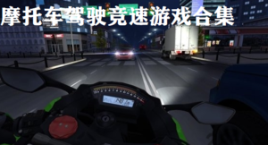 摩托车驾驶竞速游戏专题