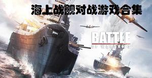 海上战舰对战游戏专题